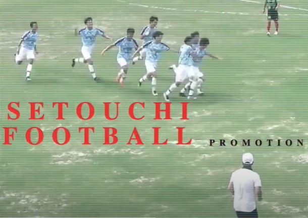 瀬戸内高校サッカー部プロモーションビデオ2021が出来ました