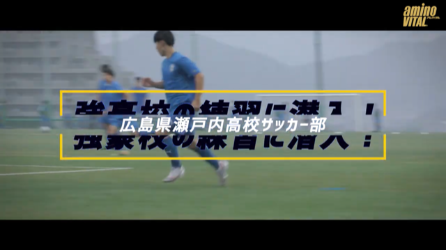 【ヤンサカ】「瀬戸内高校サッカー部の練習に潜入！」がyoutubeにて公開されました。