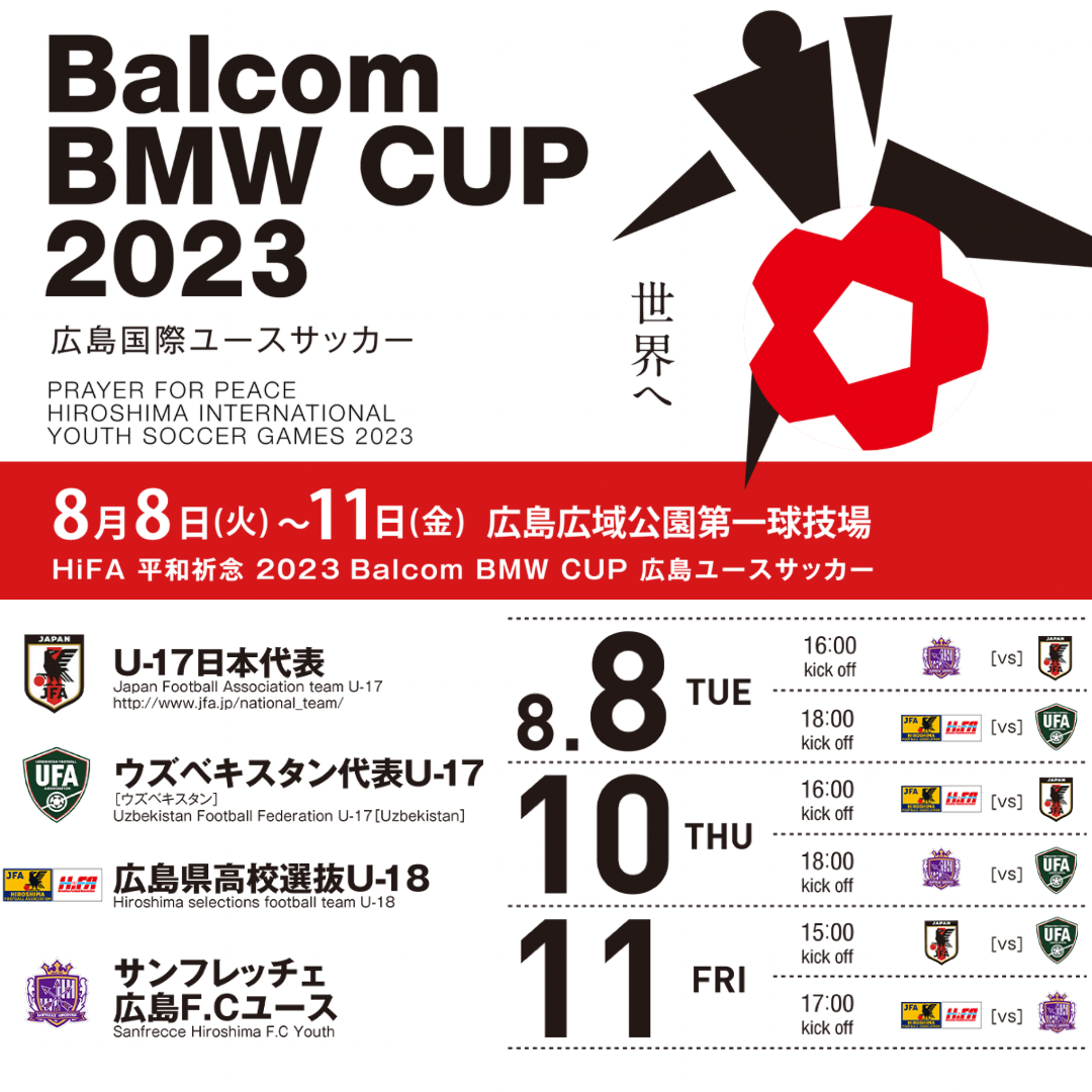 HiFA平和祈念2023 Balcom BMW CUP広島国際ユースサッカー大会