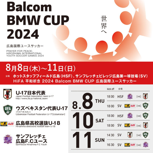 HiFA平和祈念2024 Balcom BMW CUP広島国際ユースサッカー大会