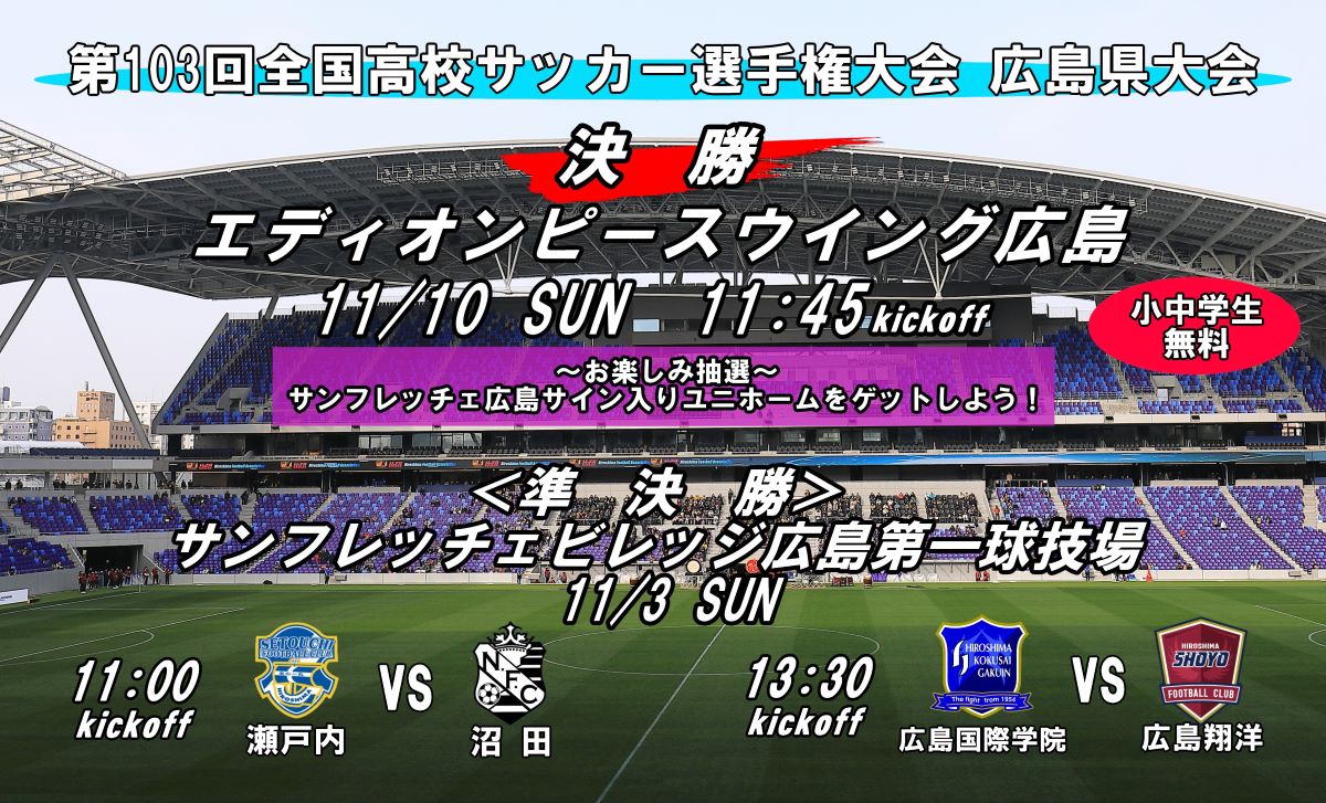 【試合観戦について】第103回全国高等学校サッカー選手権大会広島県大会準決勝・決勝戦