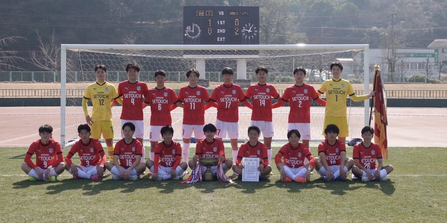 広島県瀬戸内高等学校サッカー部公式HP