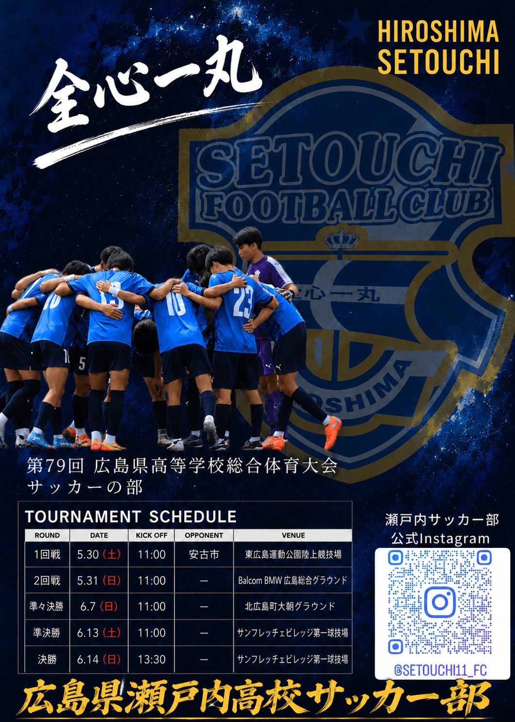 広島県瀬戸内高等学校サッカー部公式HP