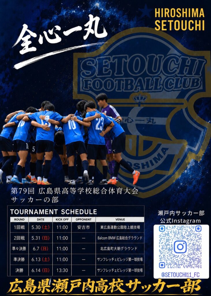 第79回広島県高等学校総合体育大会 サッカー男子の部 トーナメント表が