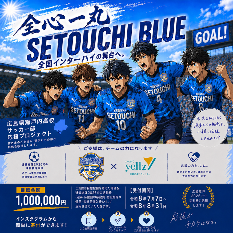 おしらせ - 広島県瀬戸内高等学校サッカー部公式HP