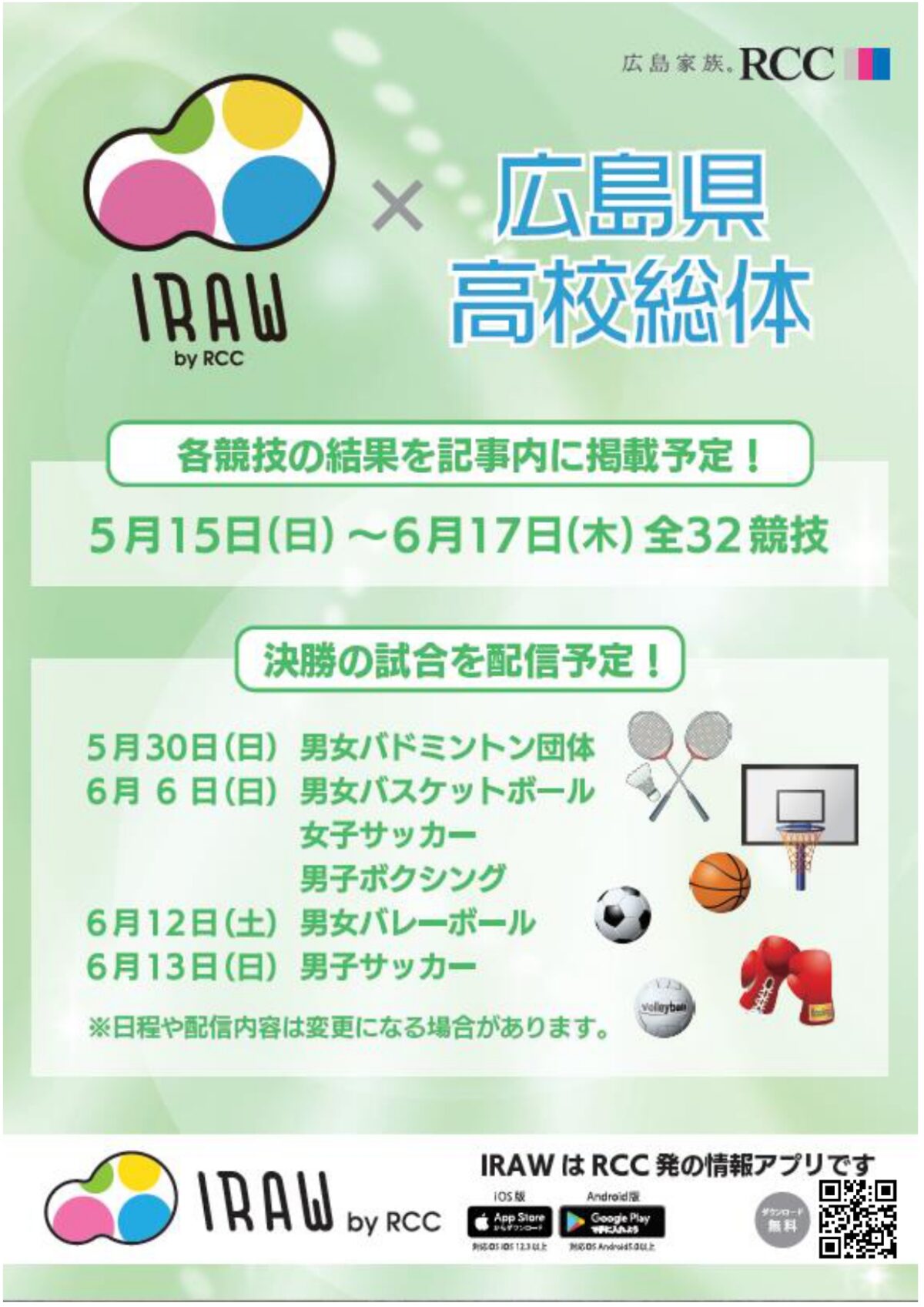 Irawアプリ 本日の決勝戦でライブ配信 フレンドリースポーツ