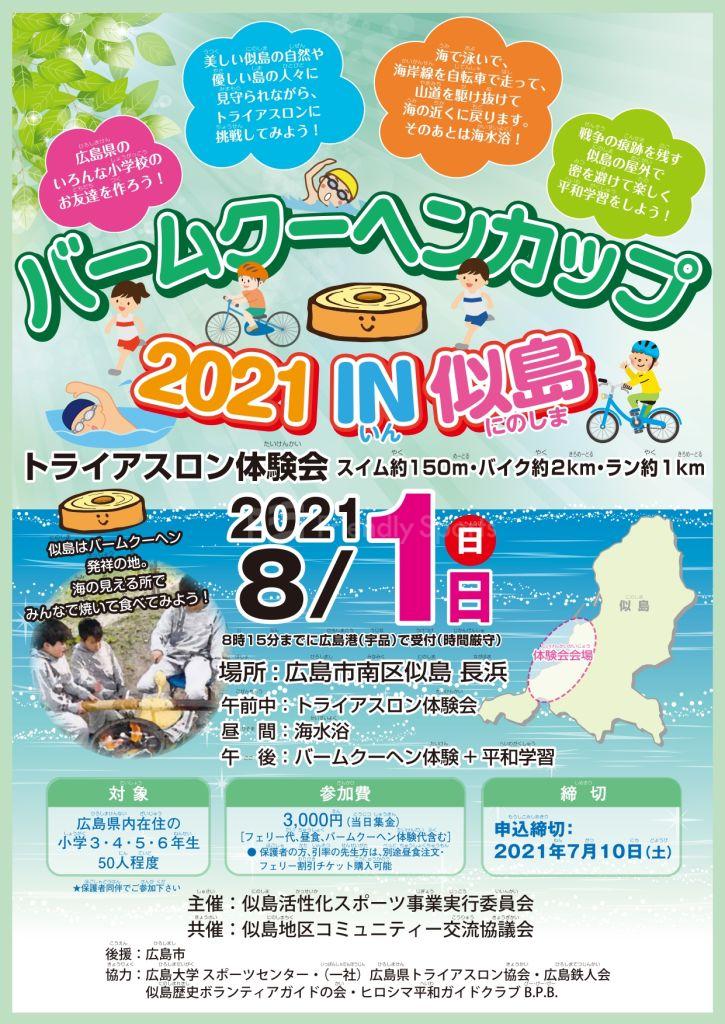 バームクーヘンカップ2021トライアスロン体験会IN似島　参加者募集