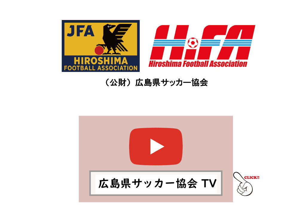 広島県サッカー協会　（公式）Youtube　チャンネル開設