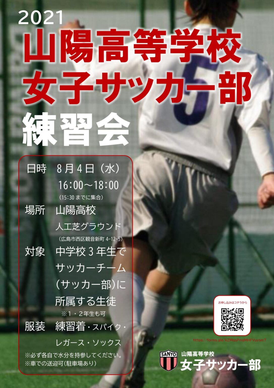 山陽高校 女子サッカー部練習会のお知らせ | フレンドリー ...