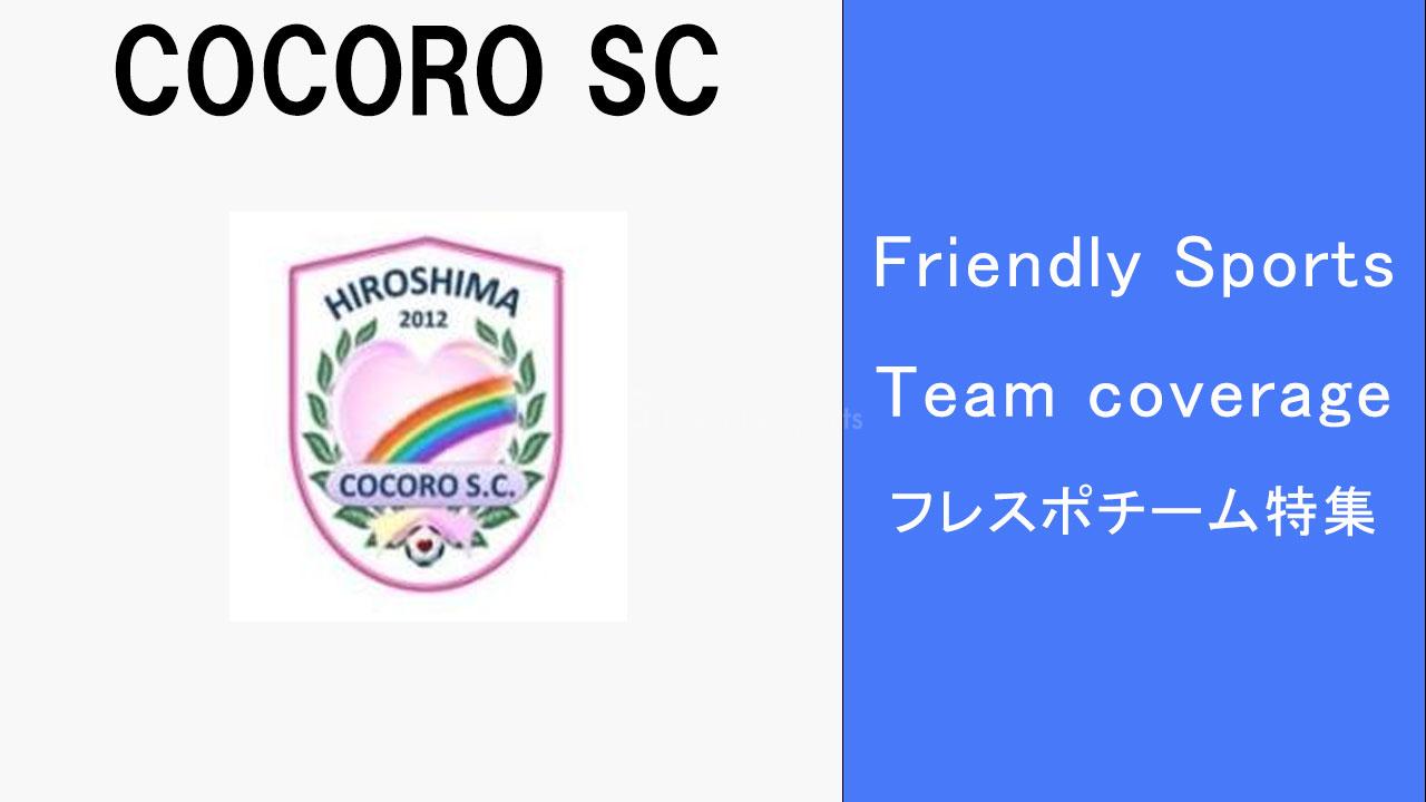 フレスポ　チーム取材　COCORO SC
