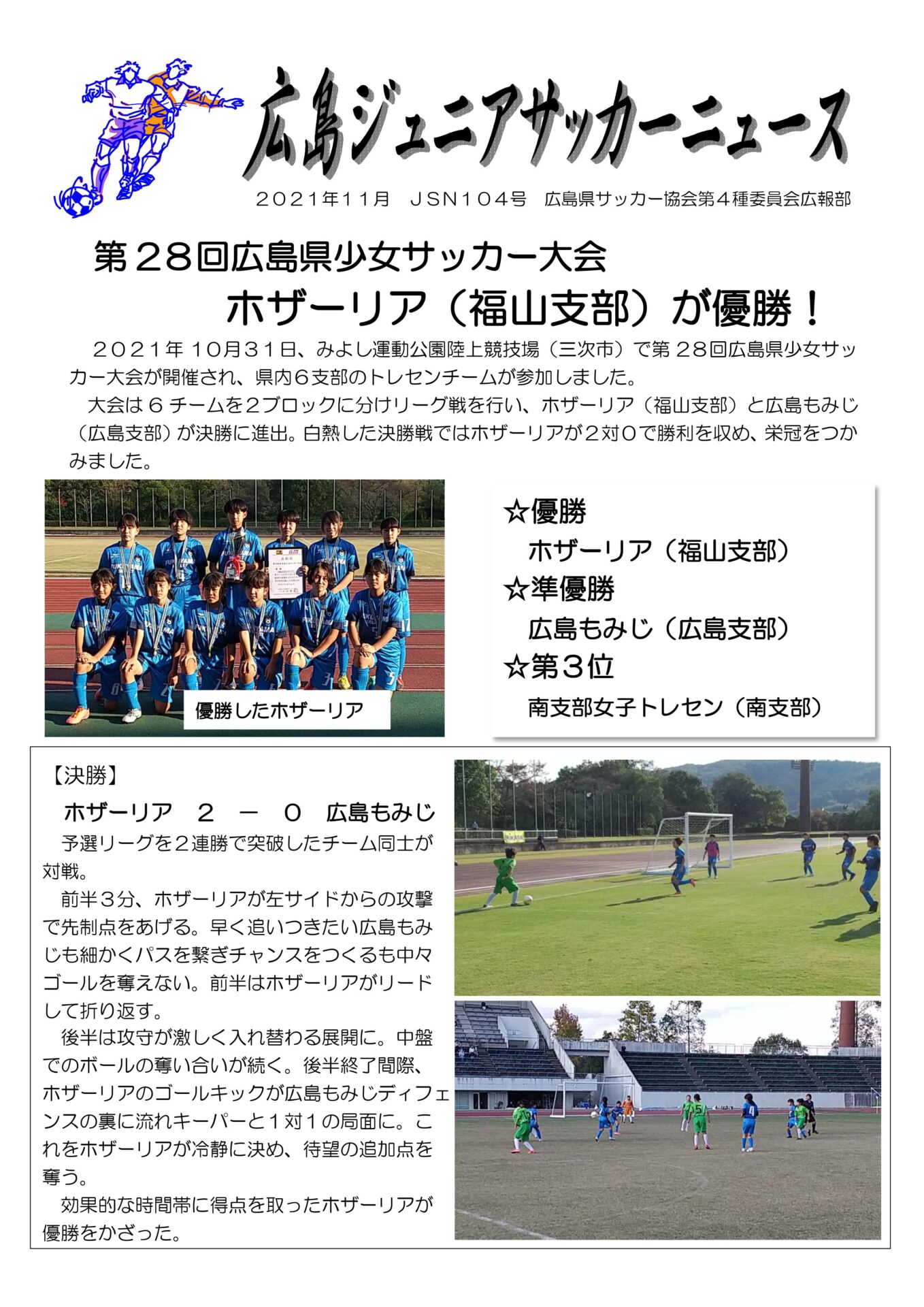 広島ジュニアサッカーニュース　104号