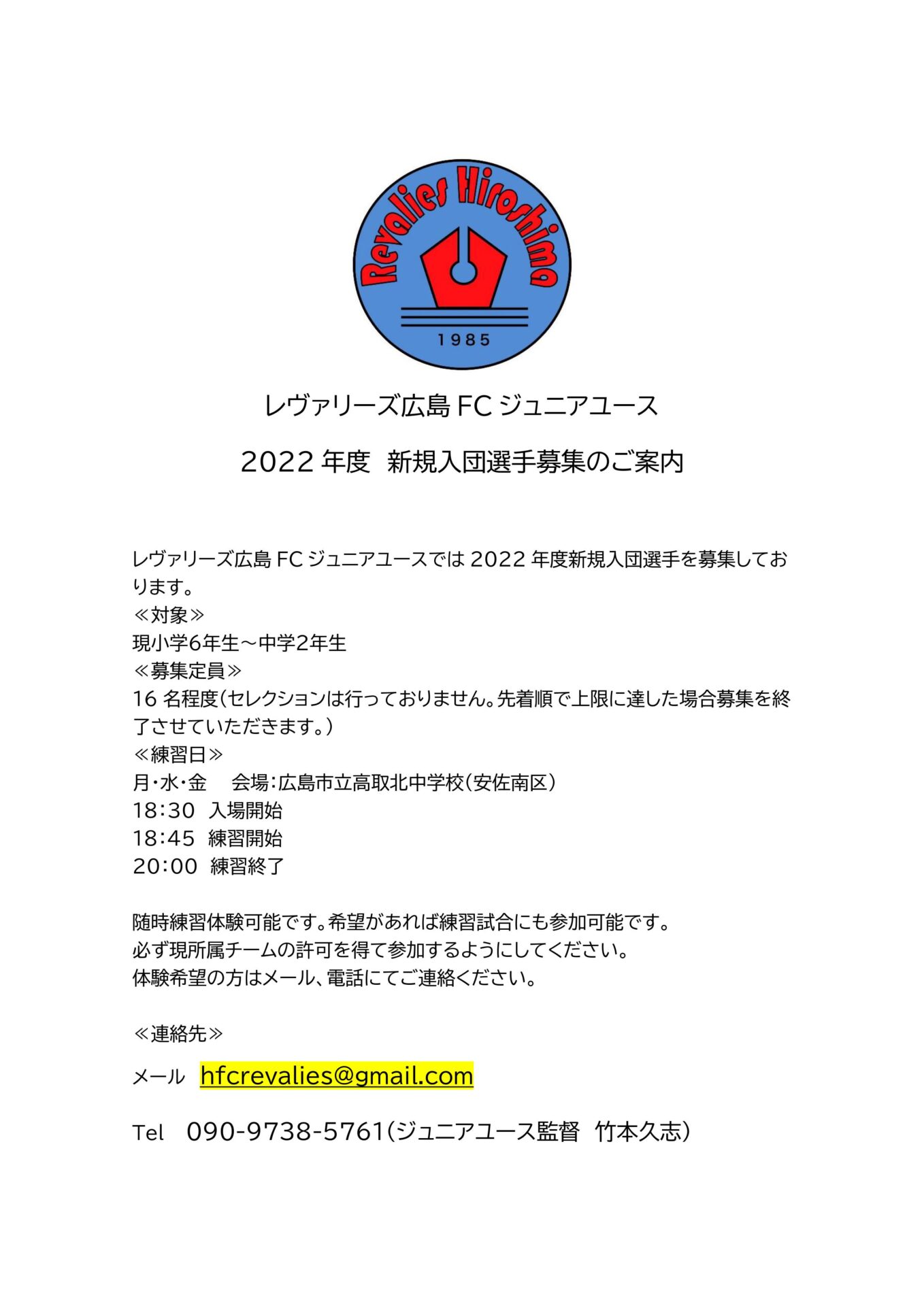レヴァリーズ広島FCジュニアユース　２０２2年度　新規入団選手募集のご案内