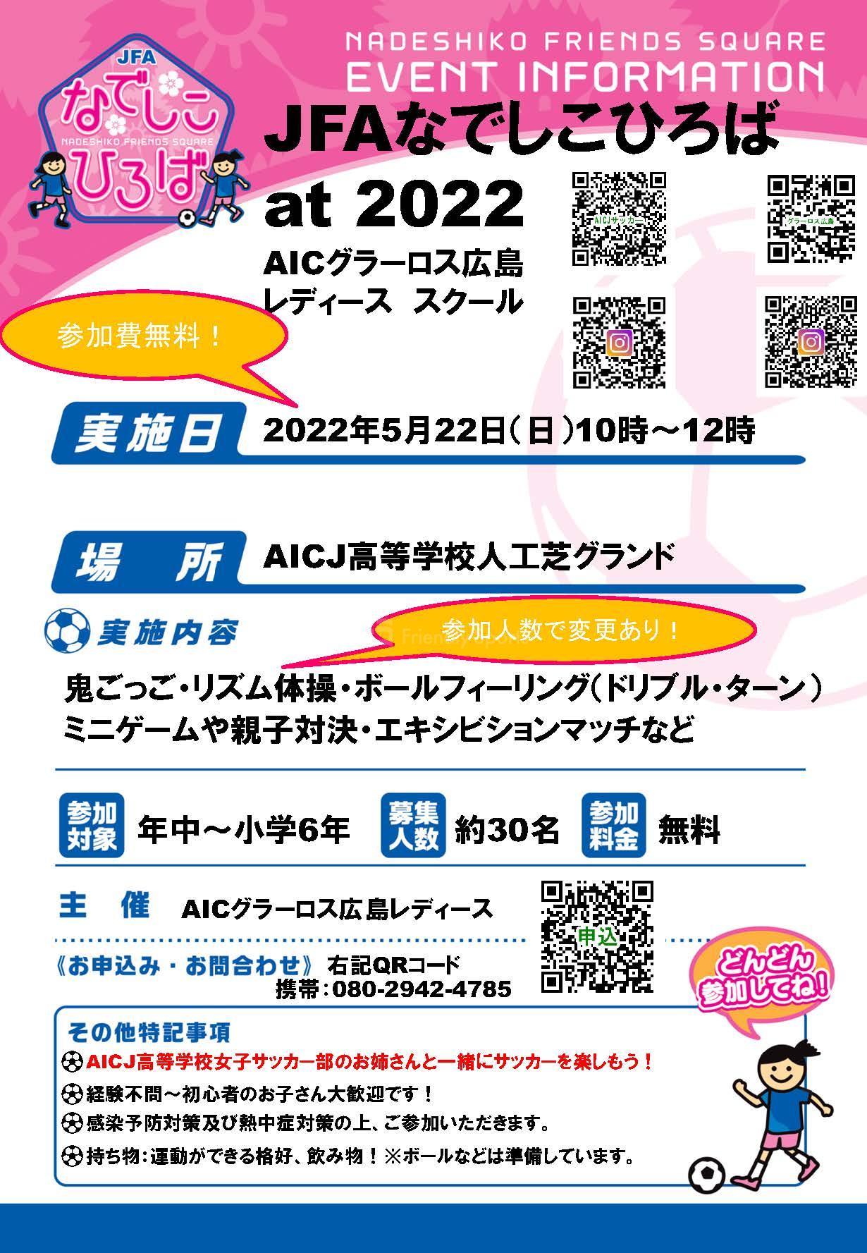 JFAなでしこひろば　at　2022　AICグラーロス広島レディース　スクール開催