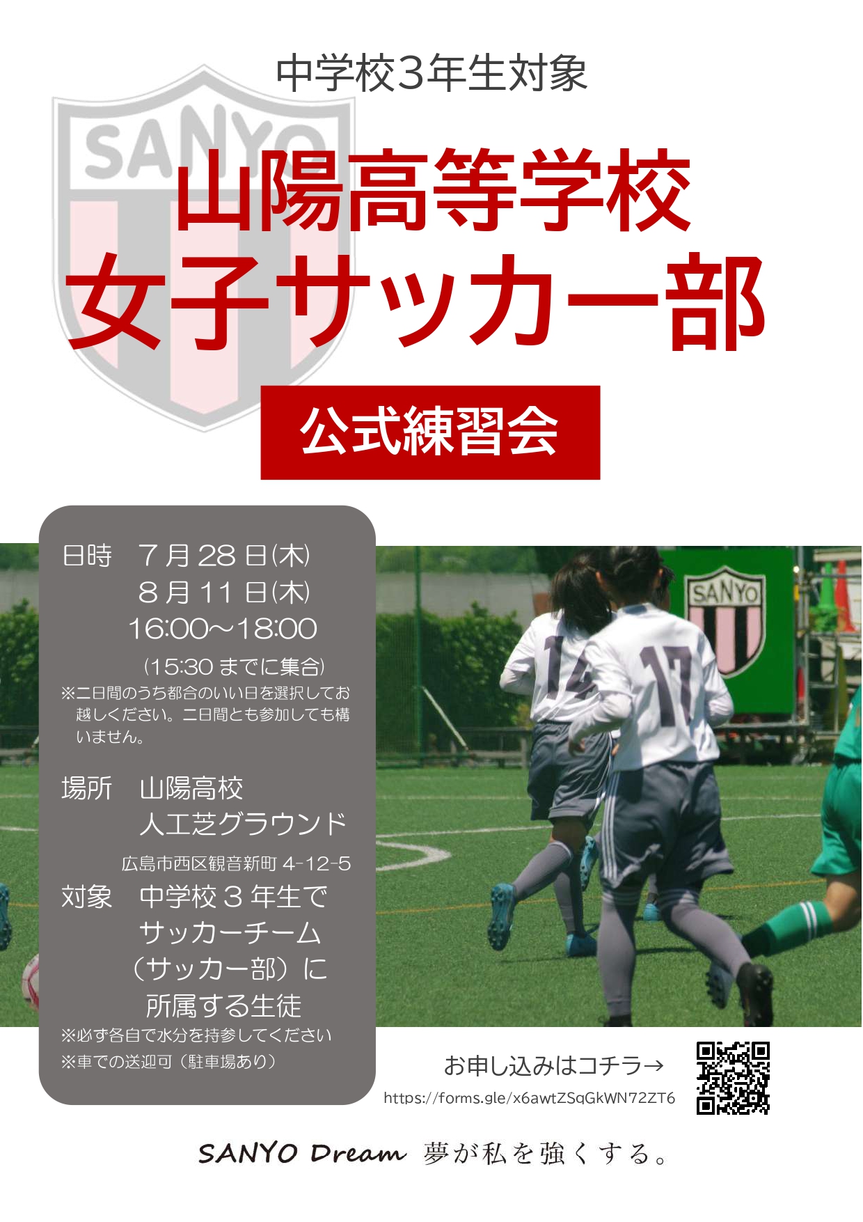 中学3年対象　山陽高校女子サッカー部練習会のお知らせ