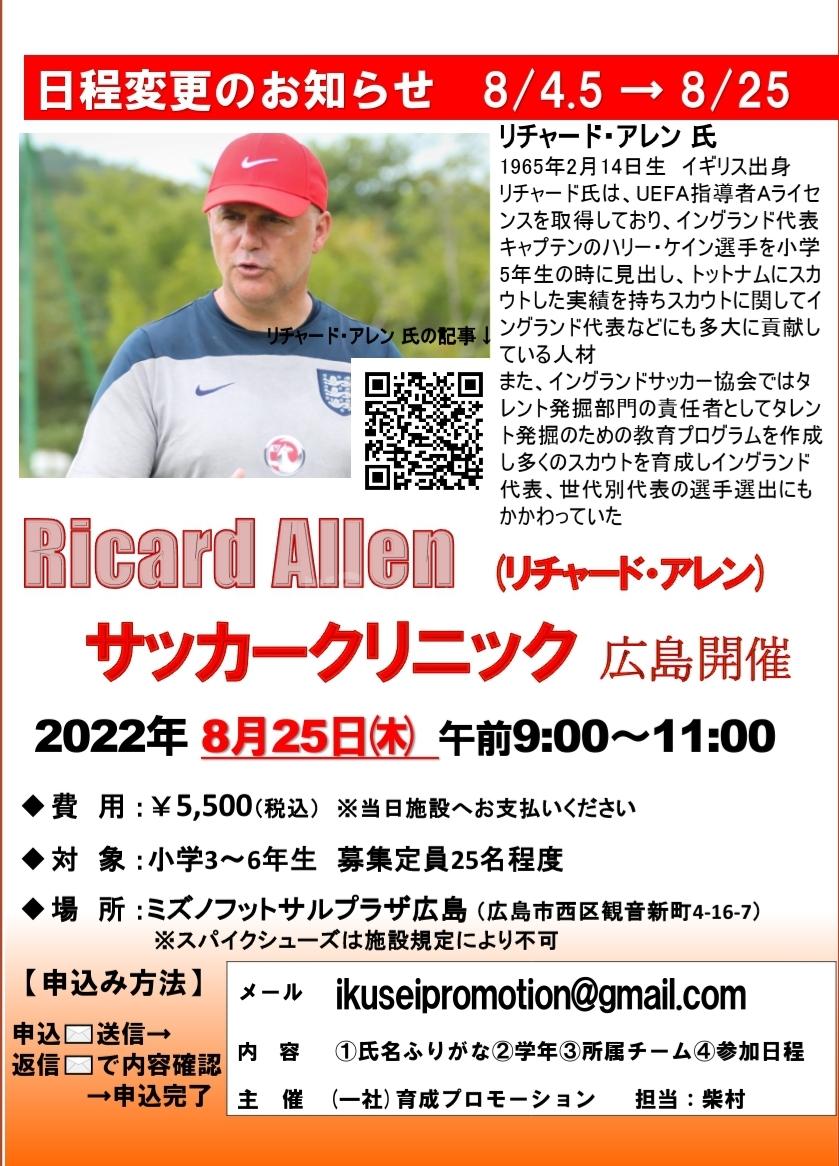 Ricard Allen サッカークリニック広島開催 | フレンドリースポーツ