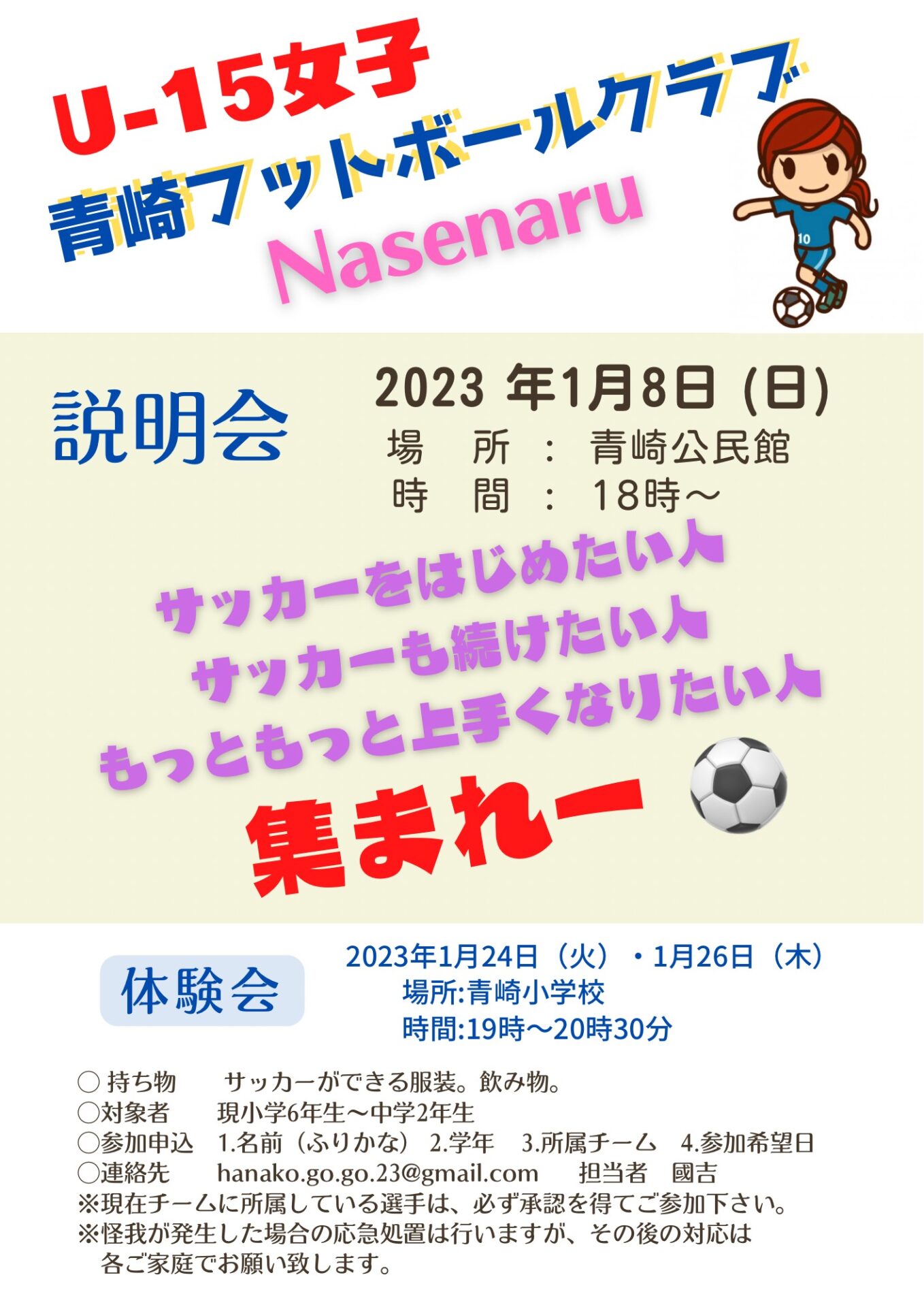 サッカー女子集まれ！U-15女子 青崎フットボールクラブNasenaru　説明会のご案内