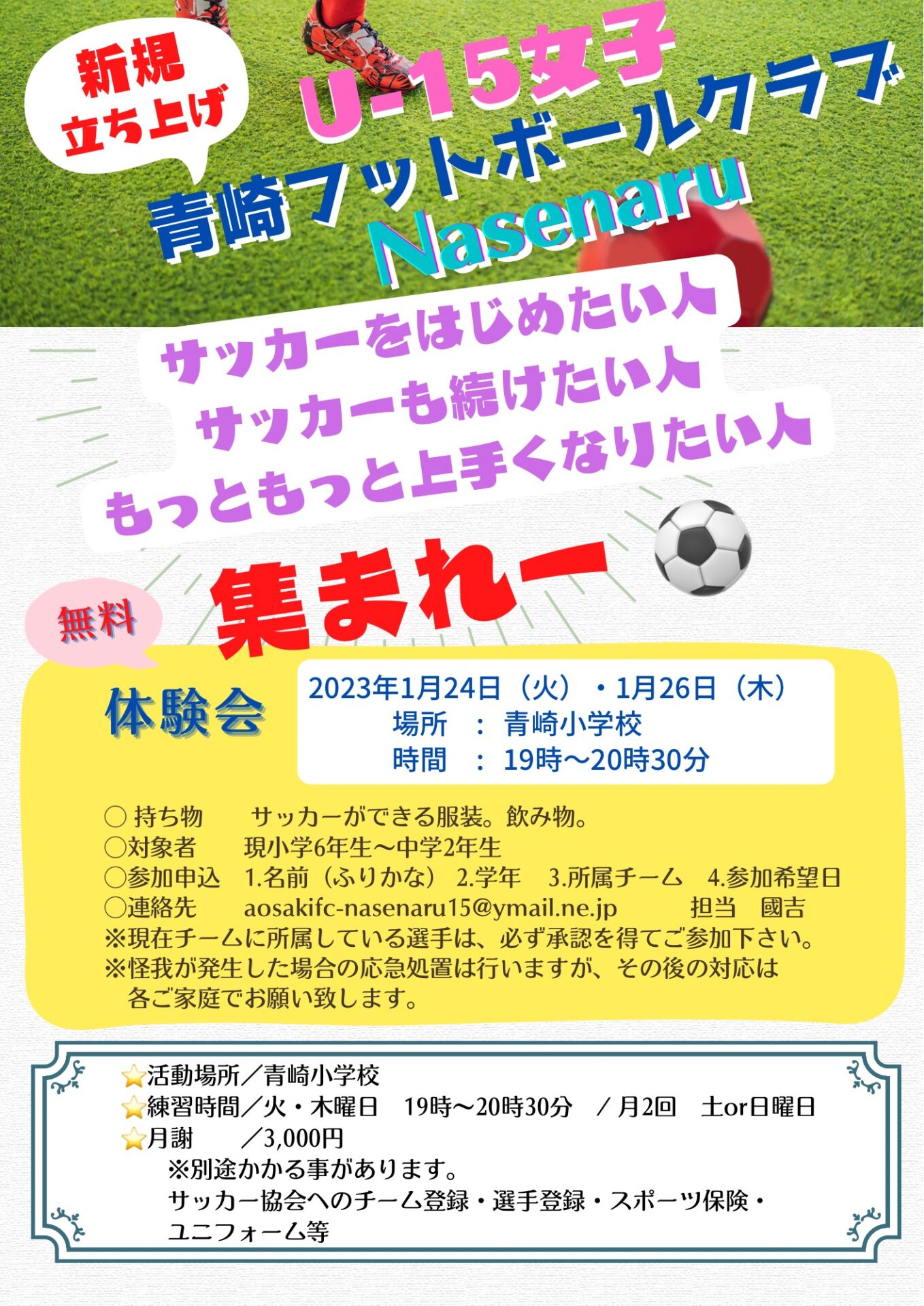 新規立ち上げ　U-15女子青崎フットボールクラブNasenaru　体験会