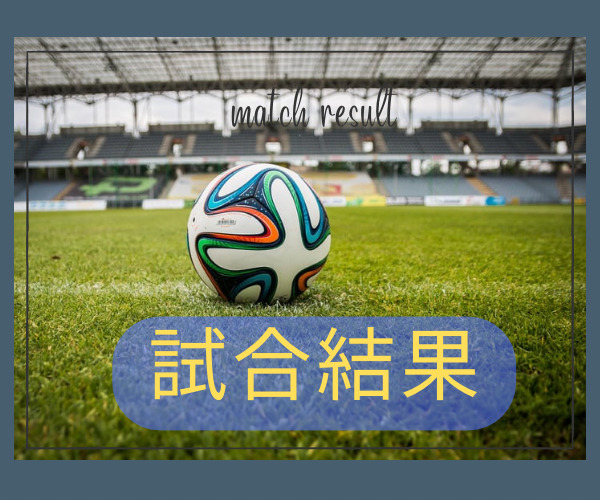 広島県総体サッカーの部　三次地区予選のすべての日程が終了する