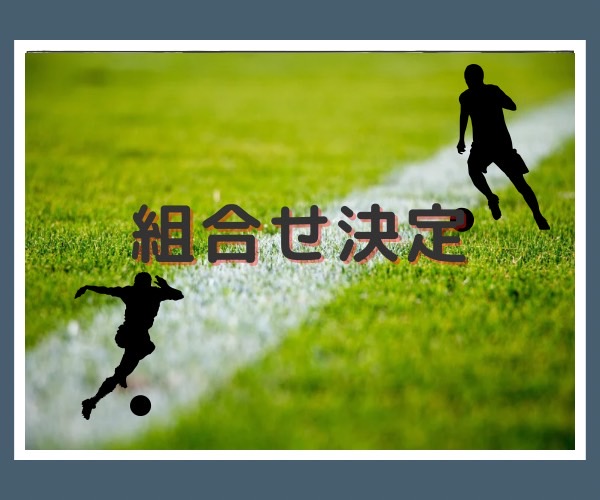 2024年全広島サッカー選手権大会　組み合わせが決まる