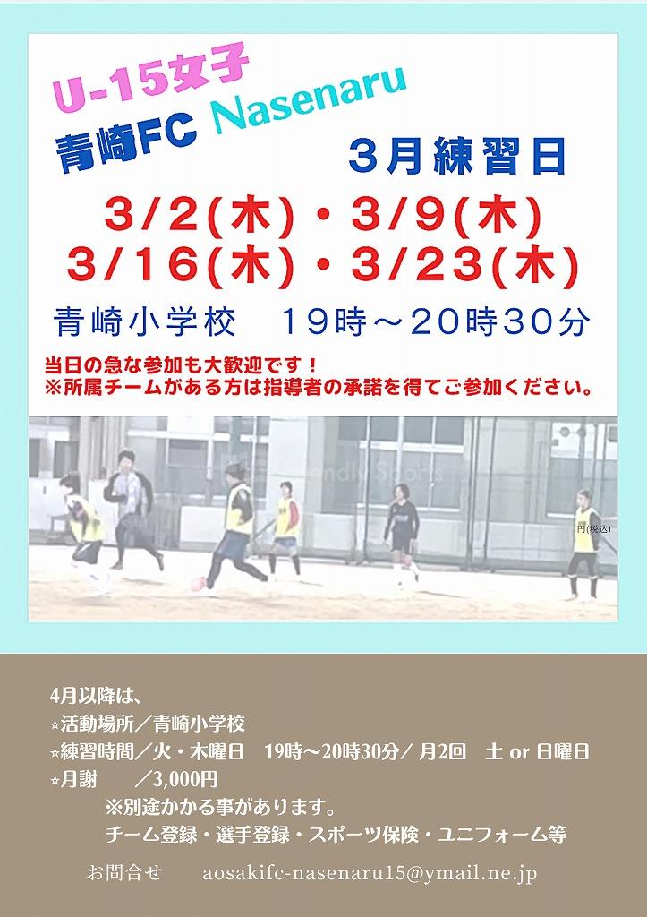 U-15女子 青崎FC Nasenaru　3月練習日