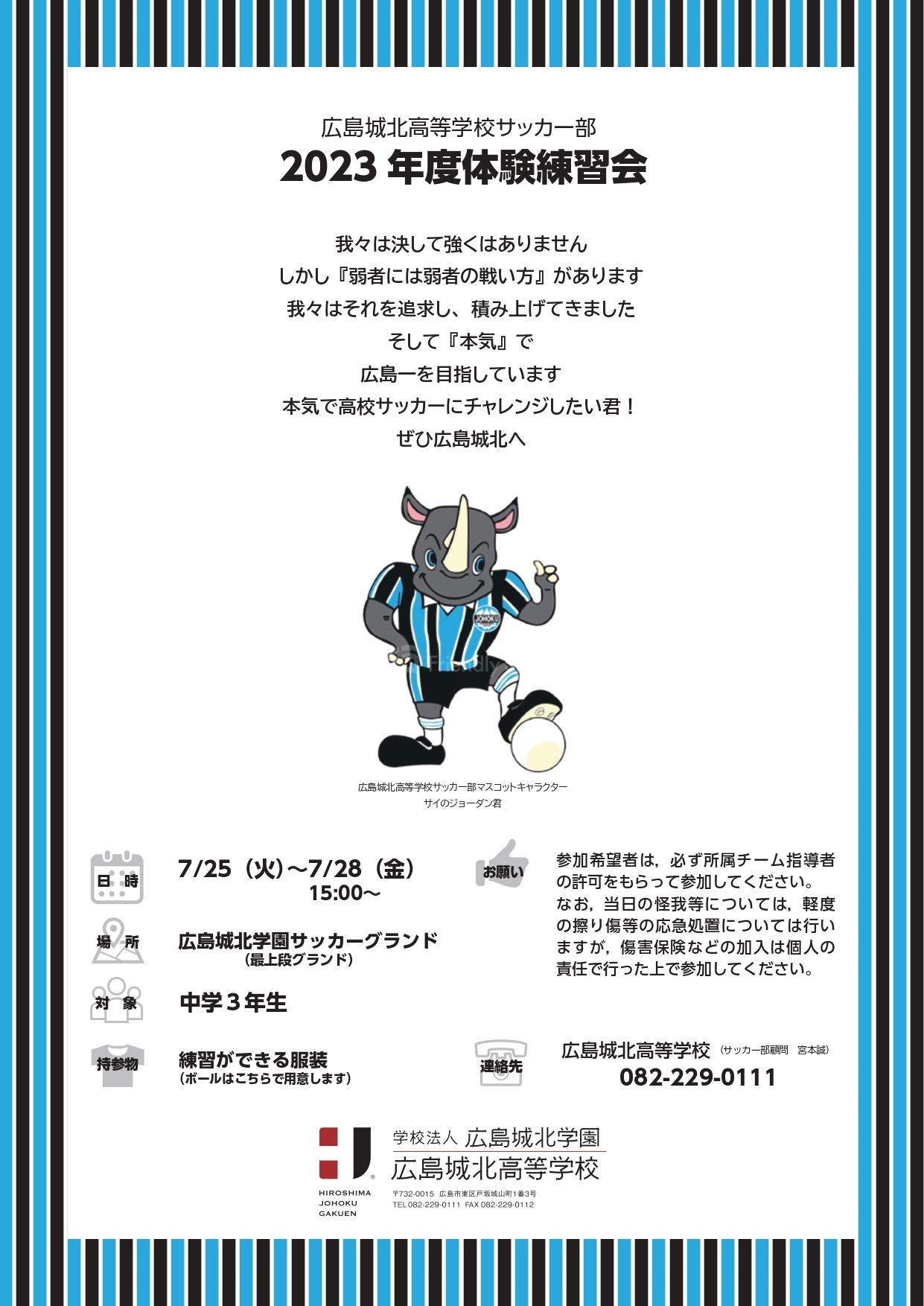 広島城北高等学校サッカー部　2023 年度体験練習会