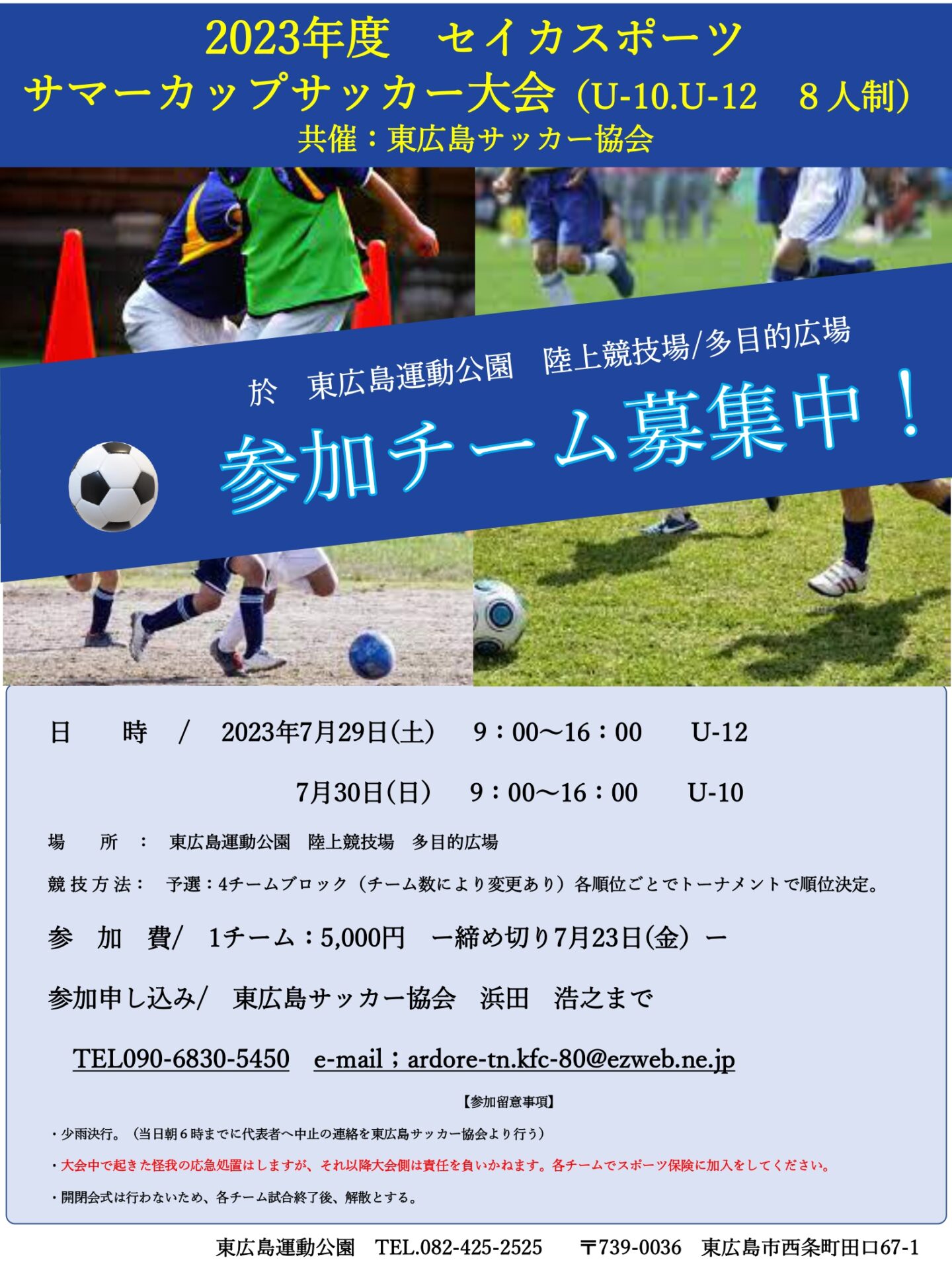 セイカスポーツサマーカップサッカー大会（U-10 ,U-12)