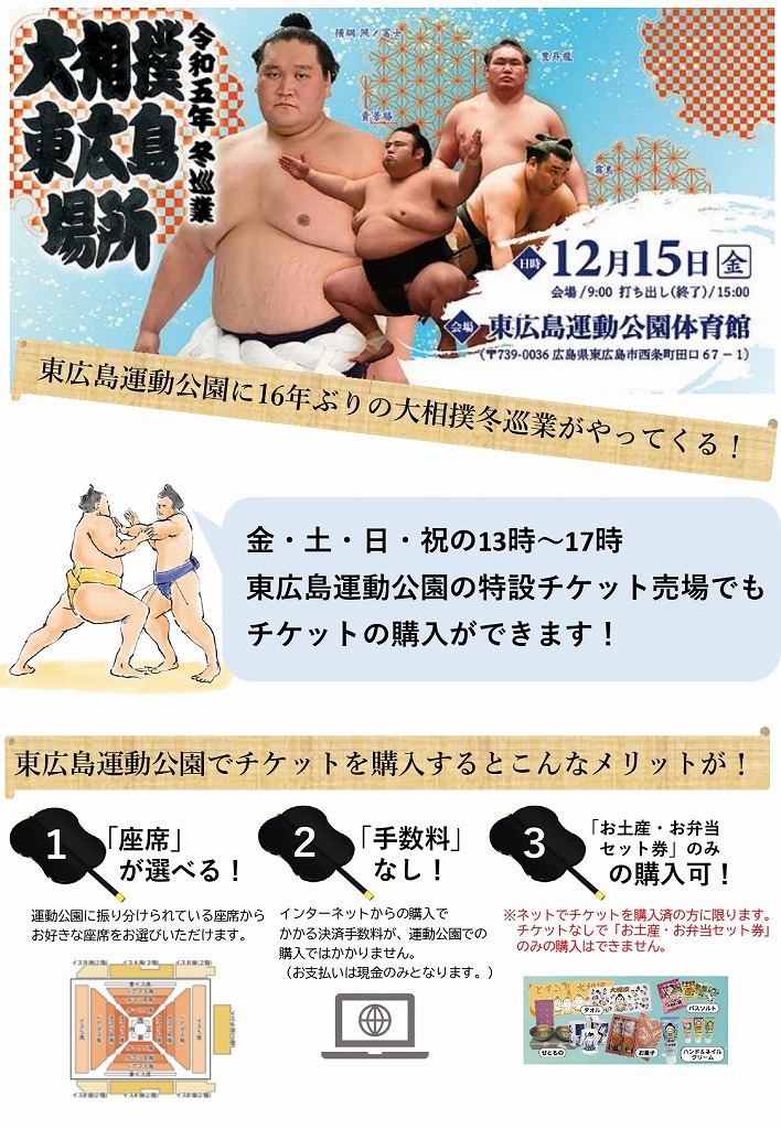 東広島運動公園に大相撲がやってくる！