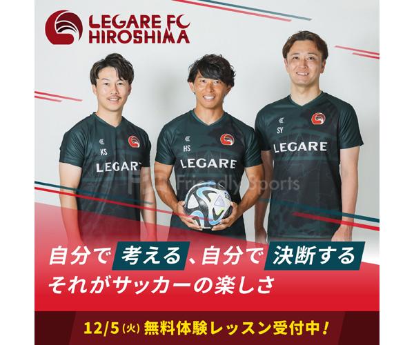 LEGARE FC　WEBサイト公開及び12／5(火)無料体験レッスンのご案内