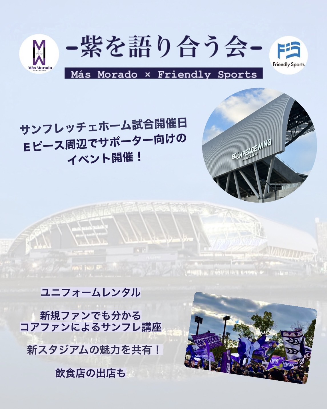 サンフレ開幕に合わせイベント企画中