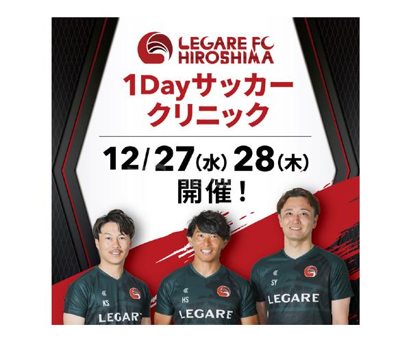 12月27日（水）・28（木） LEGARE FC 1DAY サッカークリニック参加者募集