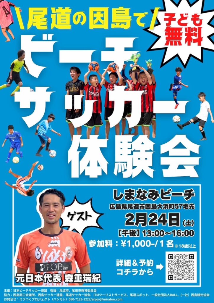 【子供無料】2/24(土）元日本代表のビーチサッカー体験会in 尾道