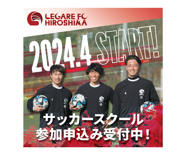 LEGARE FC HIROSHIMA 4月開講スクールのご案内