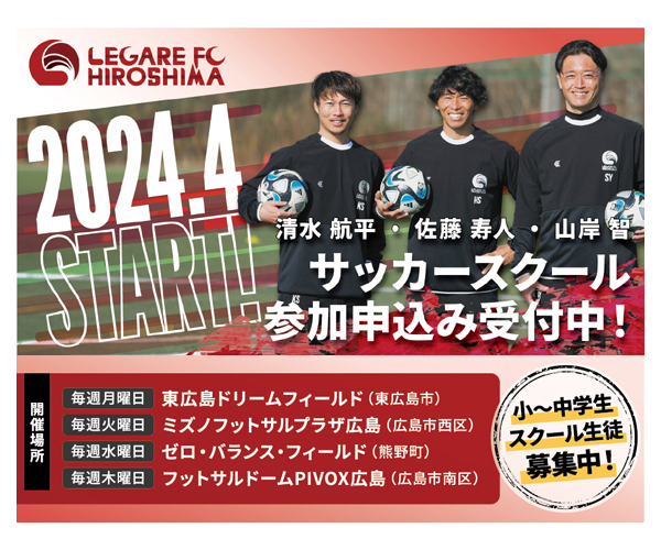 LEGARE FC 東広島スクール 4月開校決定！新小学１年生から新中学３年生募集開始！