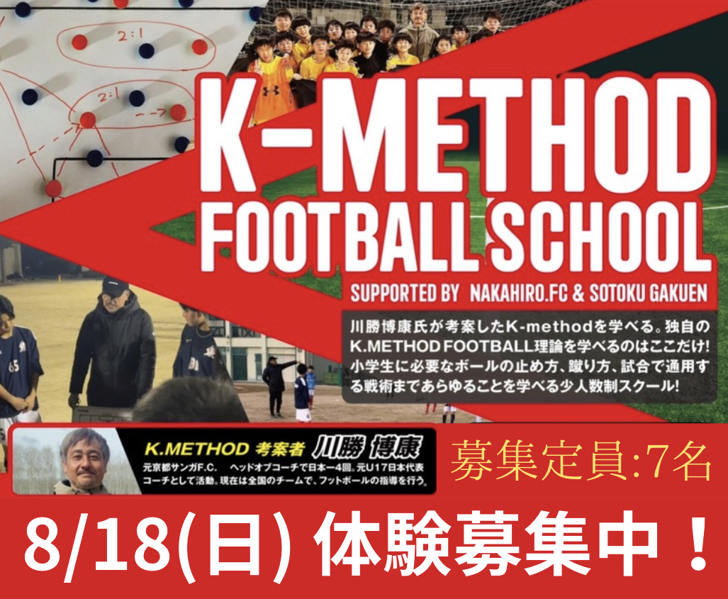 〜K.method football school〜プロコーチから学ぶ、身体の向きの重要性。