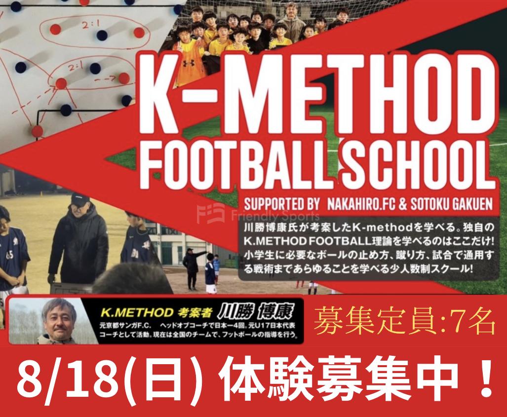 〜K.method football school〜プロコーチから学ぶ、ポジションの重要性。