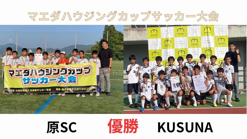 原SC、KUSUNAが優勝を決める【マエダハウジングカップ】