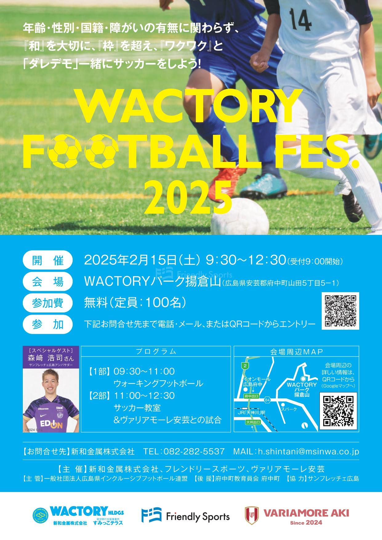 WACTORY FOOTBALL FES.2025　ダレデモ一緒にサッカーをしよう！