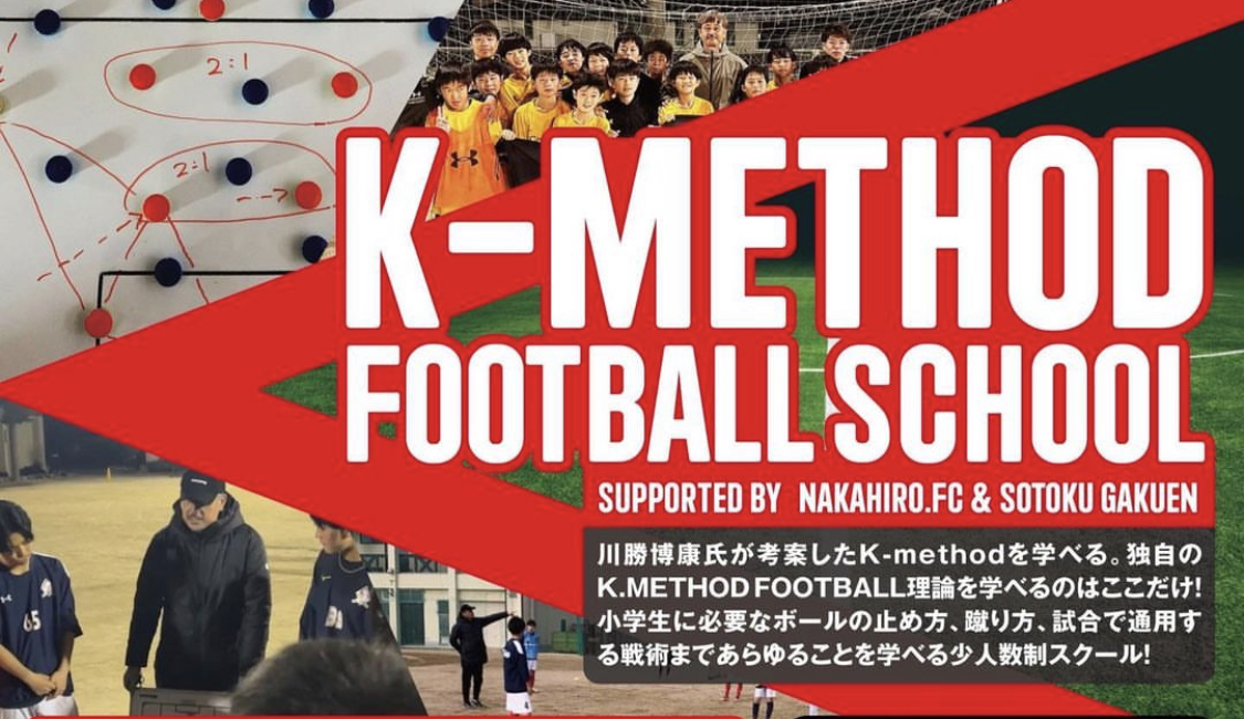 〜K.method football school〜プロコーチから学ぶ、football理論。