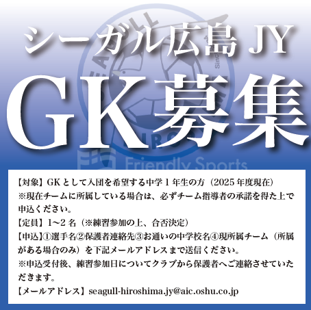 シーガル広島JY　GK募集