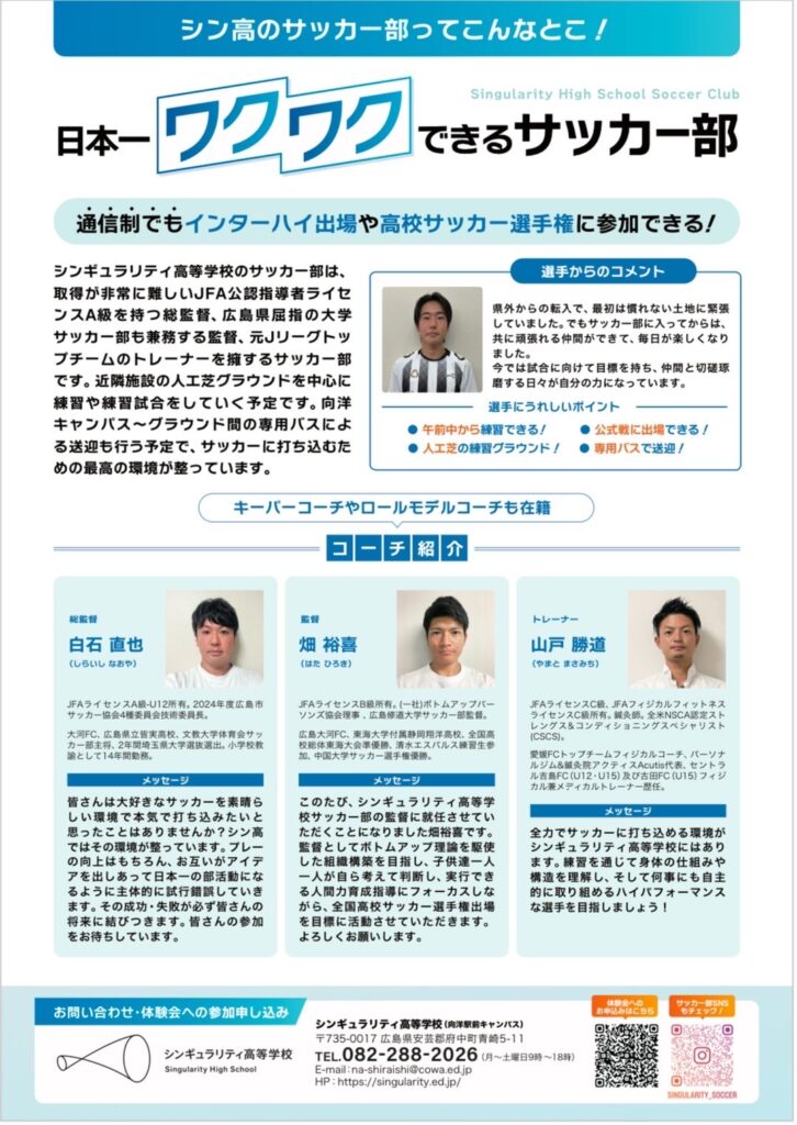 シンギュラリティ高等学校サッカー部体験会及び練習参加のお知ら￼せ