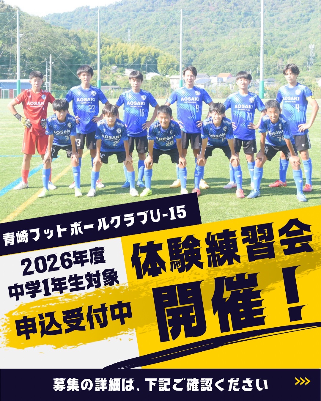 2026年度　青崎フットボールクラブU-15セレクションと体験練習会のご案内