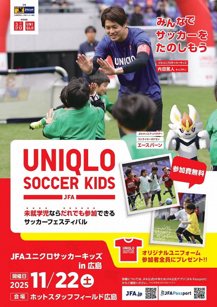 JFAユニクロサッカーキッズin広島（１１／２２）　募集期間延長！