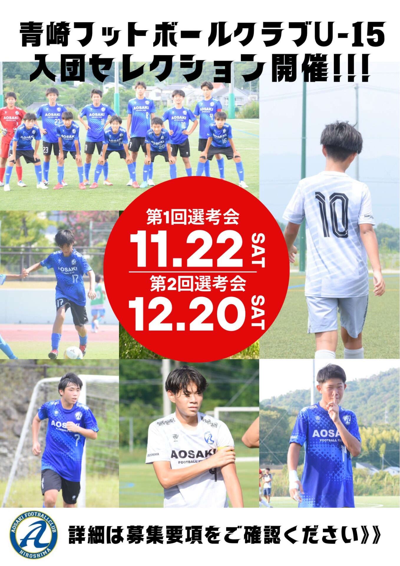 2026年度 青崎フットボールクラブU-15 セレクションのご案内