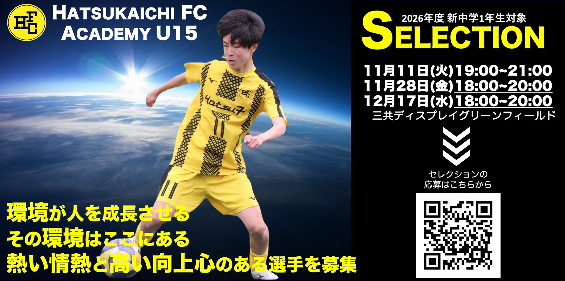 廿日市FCアカデミー　U-15　選手募集のお知らせ