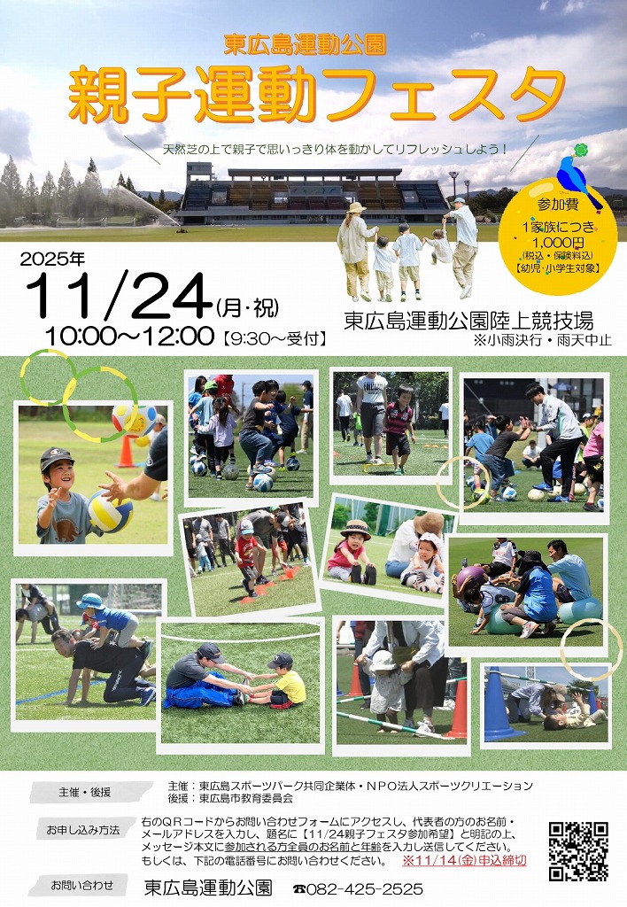 東運動公園　親子運動フェスタ（東広島運動公園）