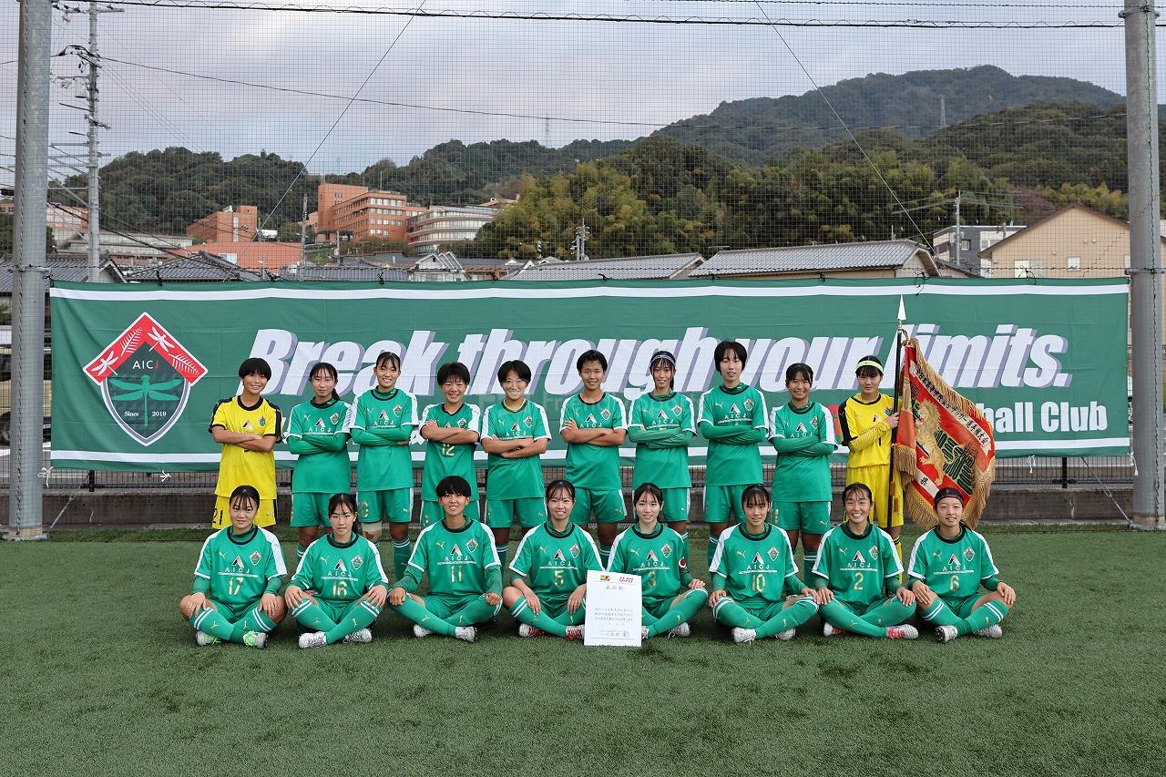 優勝 AICJ　全国大会へ【高校女子サッカー選手権】