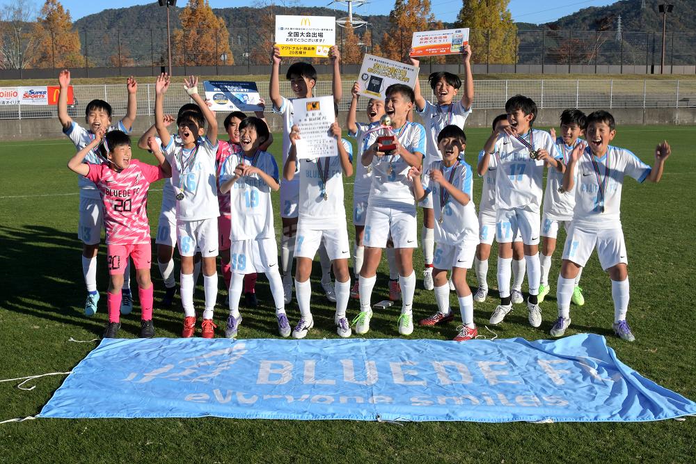 優勝 BLUEDE　今大会初優勝で全国へ【全日本Uｰ12サッカー選手権大会】