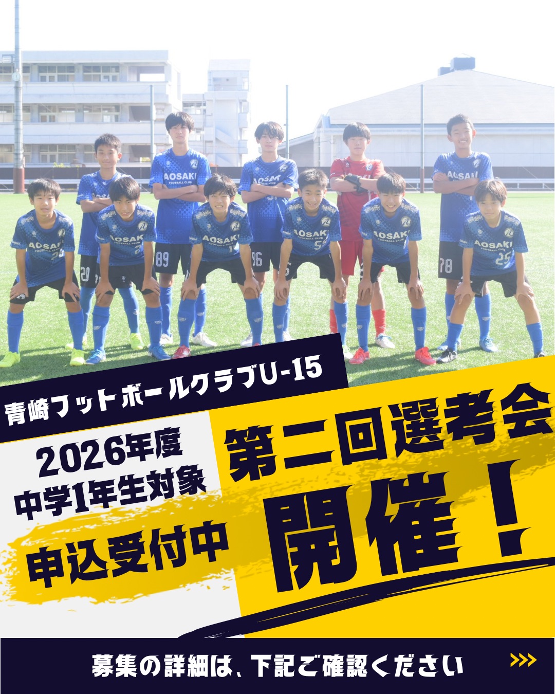2026年度 青崎フットボールクラブU-15 セレクションのご案内
