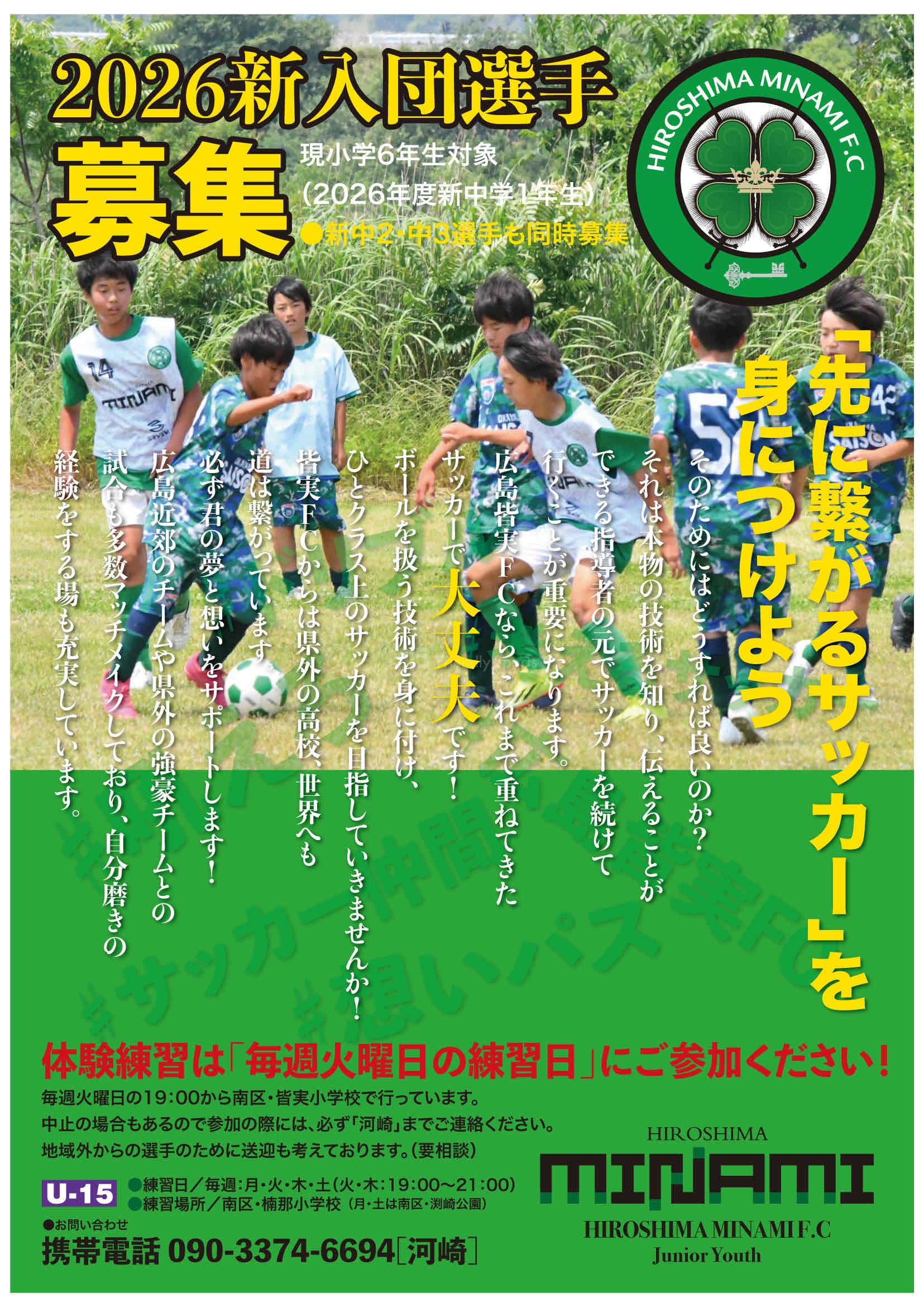 2026新入団選手募集【広島皆実ＦＣ】