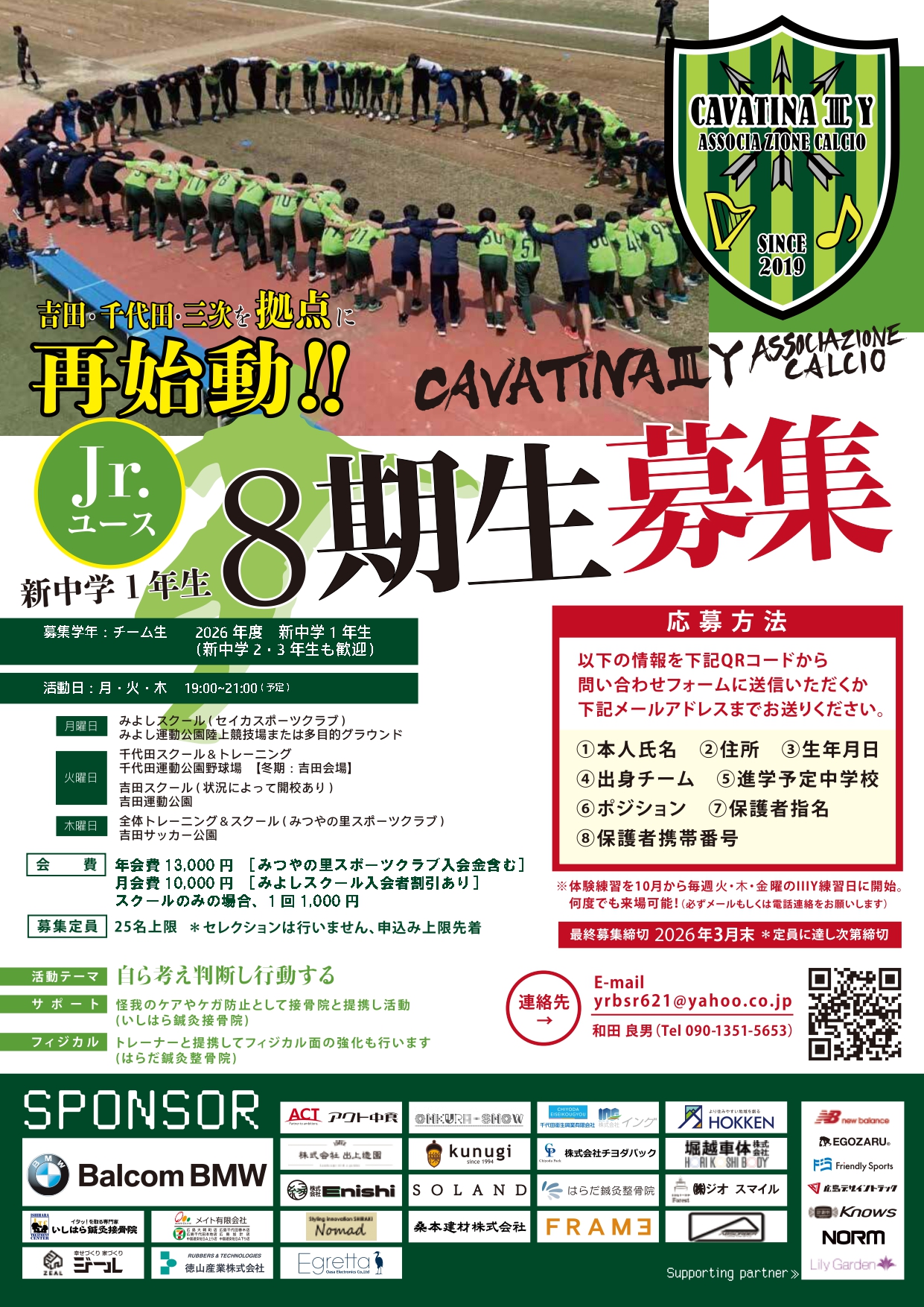 AC.CAVATINA ⅢY　Jｒユース8期生募集案内